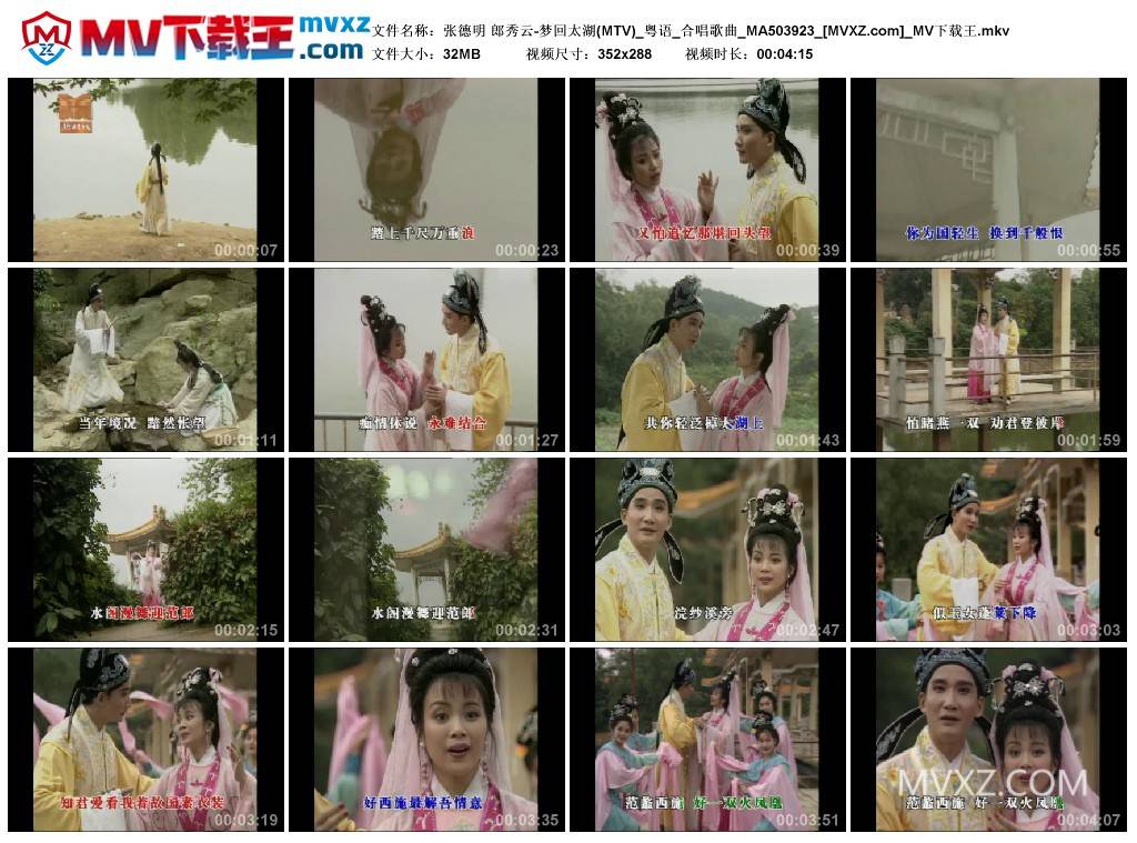 张德明 郎秀云-梦回太湖(MTV)_粤语_合唱歌曲_MA503923